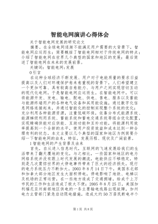 智能电网演讲心得体会