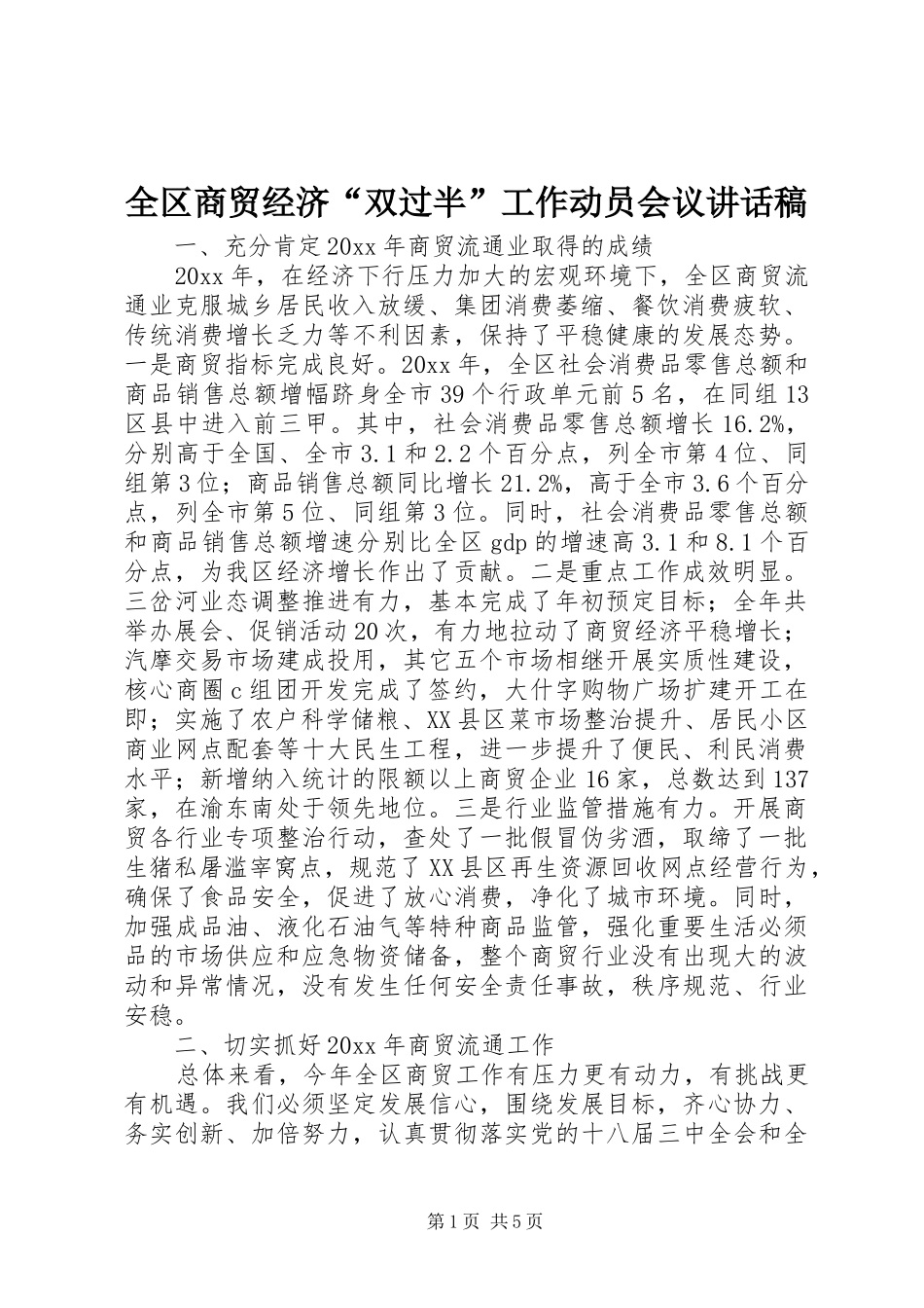 全区商贸经济“双过半”工作动员会议讲话发言稿_第1页