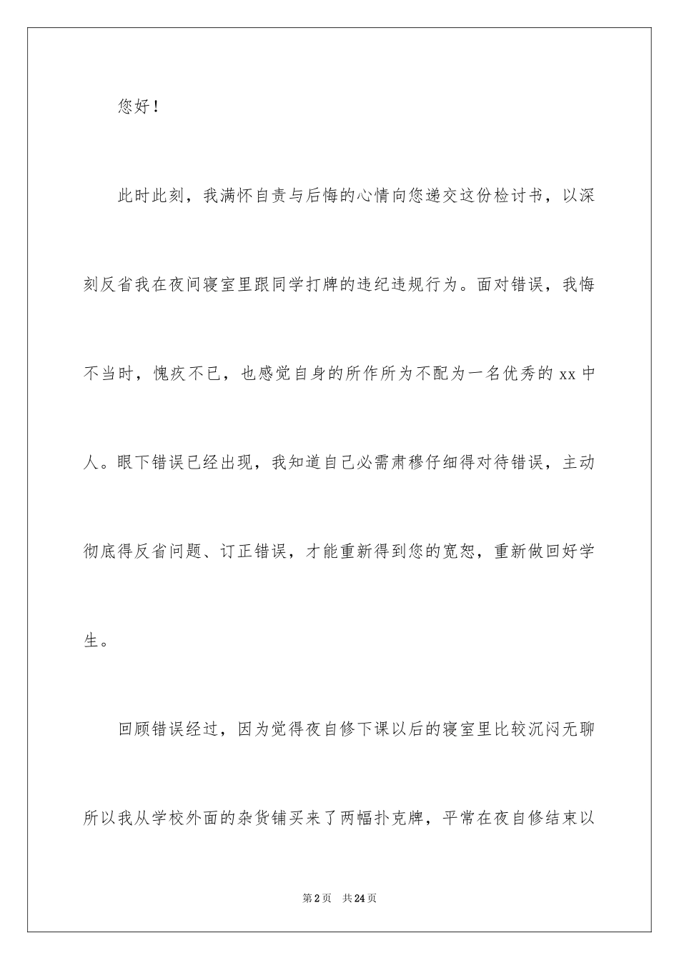 2024在宿舍打牌检讨书_第2页