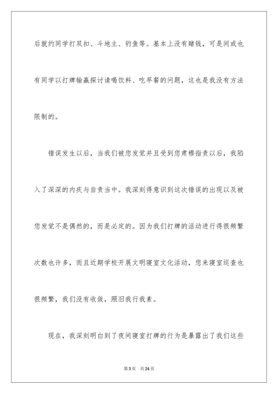 2024在宿舍打牌检讨书_第3页