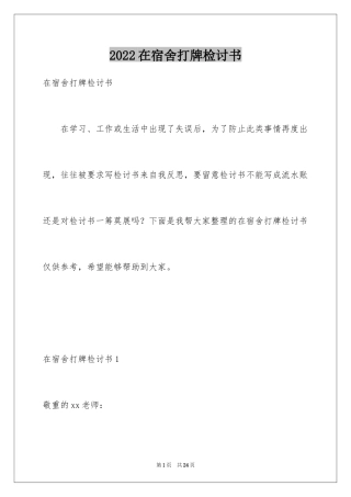 2024在宿舍打牌检讨书