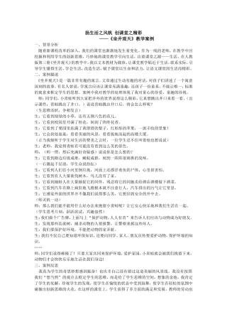 扬生活之风帆创课堂之精彩——《坐井观天》教学案例