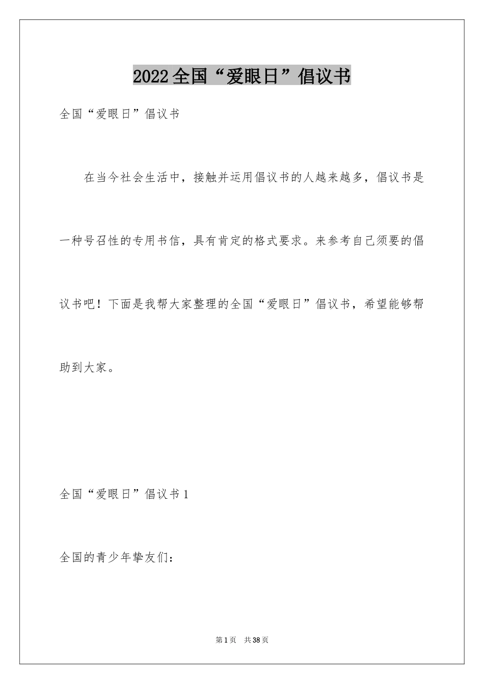 2024全国“爱眼日”倡议书_2_第1页