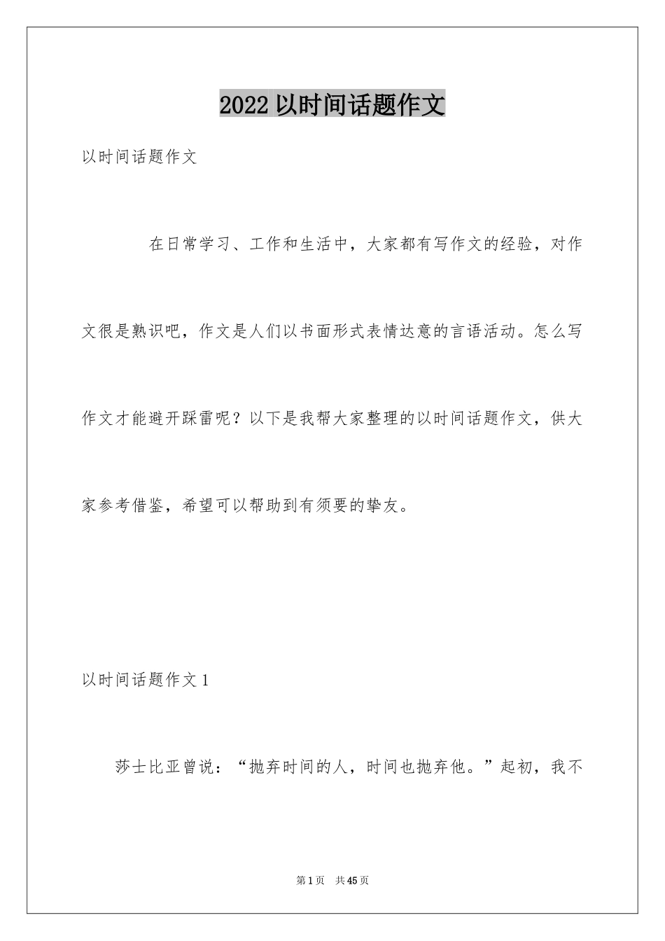 2024以时间话题作文_1_第1页