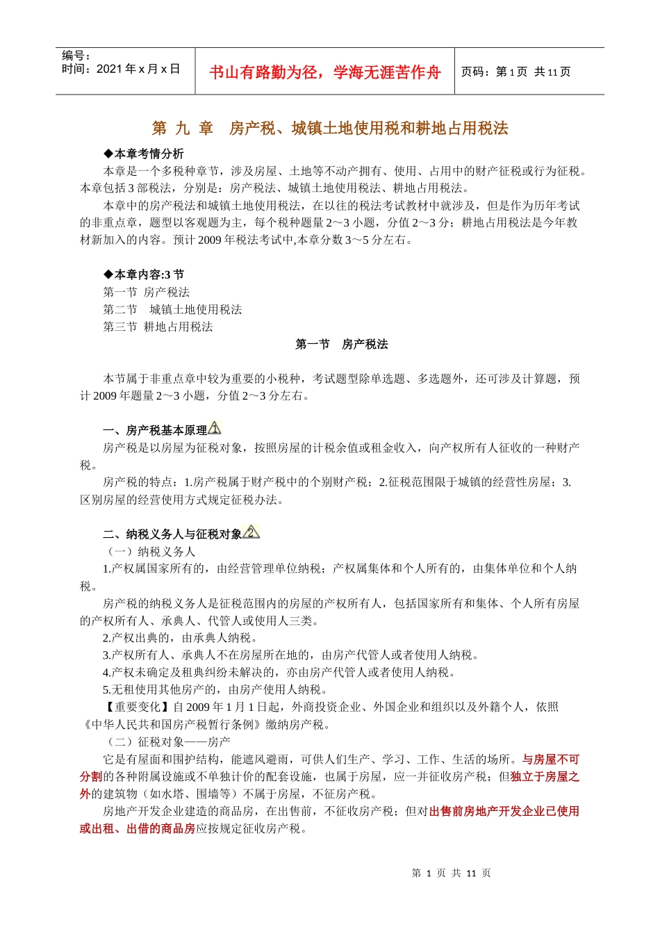 09第 九 章房产税、土地使用税和耕地占用税_第1页