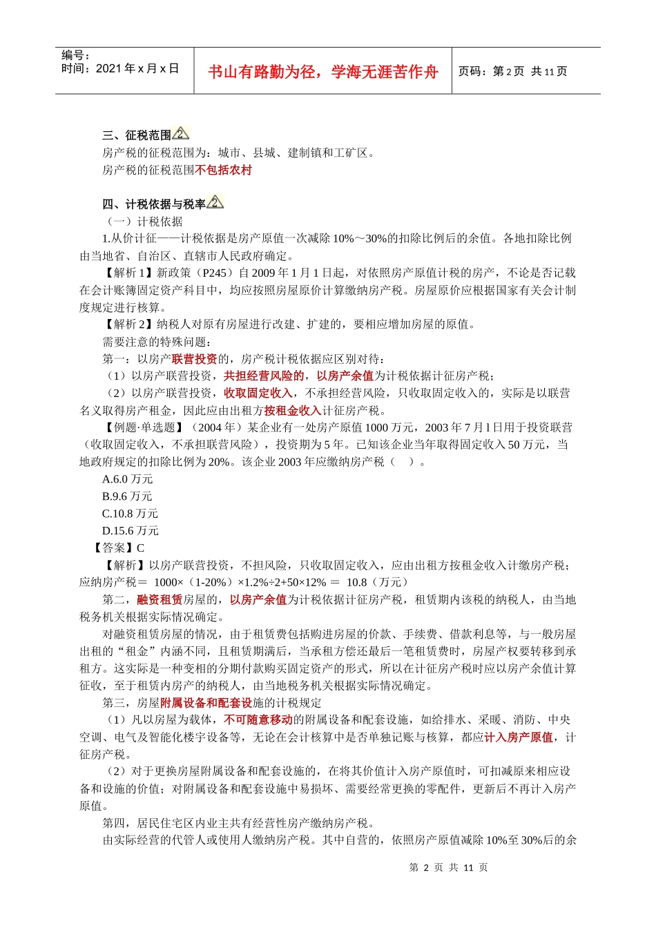 09第 九 章房产税、土地使用税和耕地占用税_第2页
