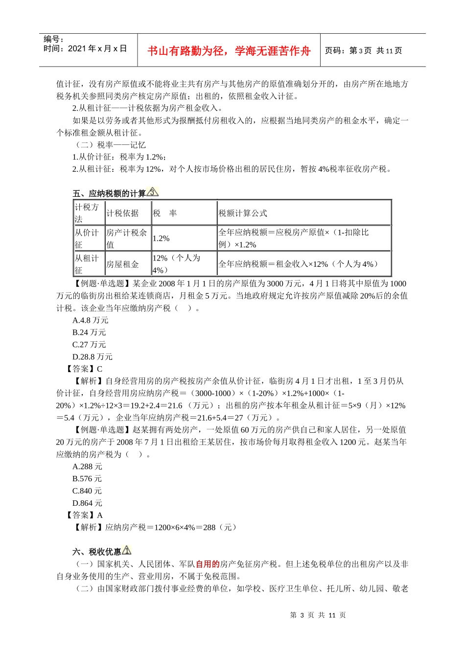 09第 九 章房产税、土地使用税和耕地占用税_第3页
