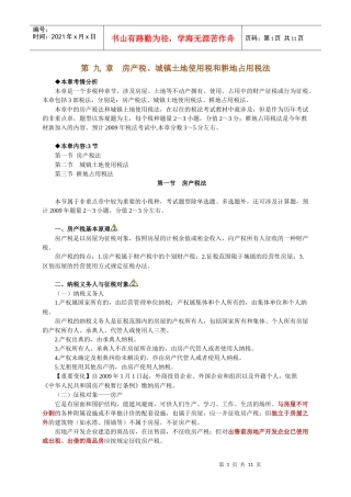 09第 九 章房产税、土地使用税和耕地占用税