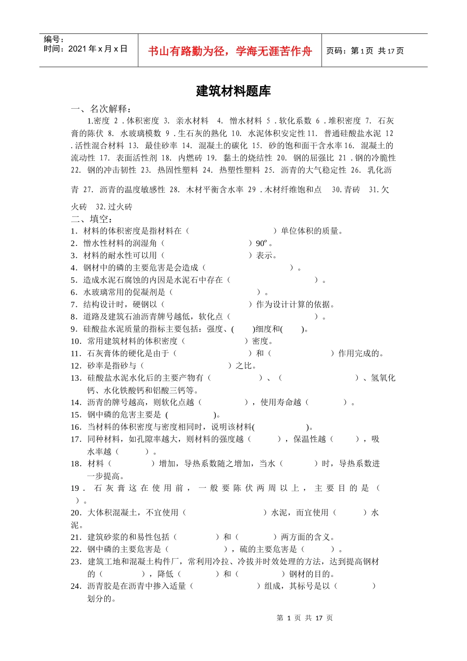 建筑材料题库_第1页