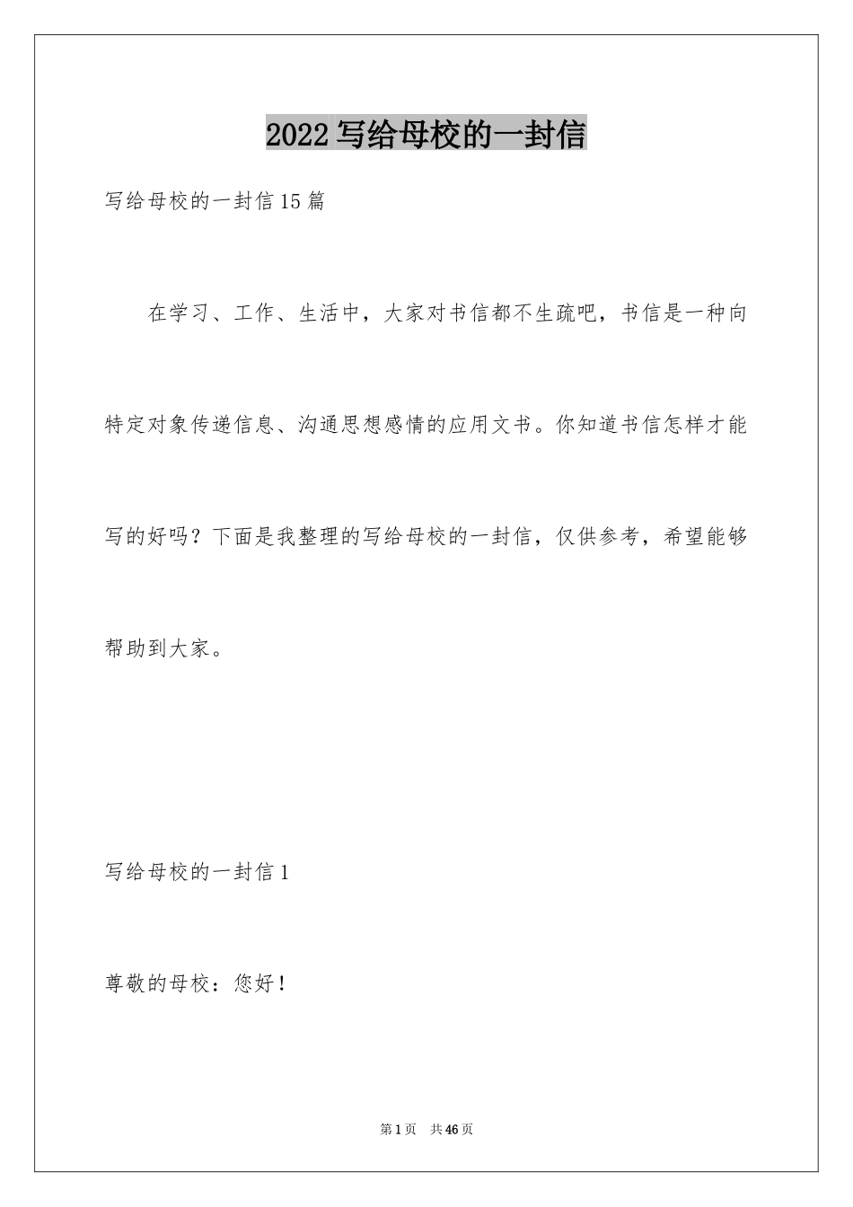 2024写给母校的一封信_1_第1页