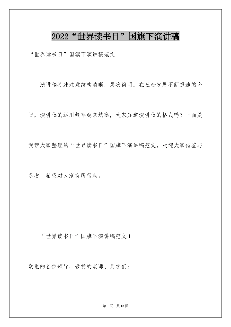 2024“世界读书日”国旗下演讲稿_第1页