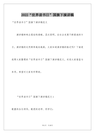 2024“世界读书日”国旗下演讲稿