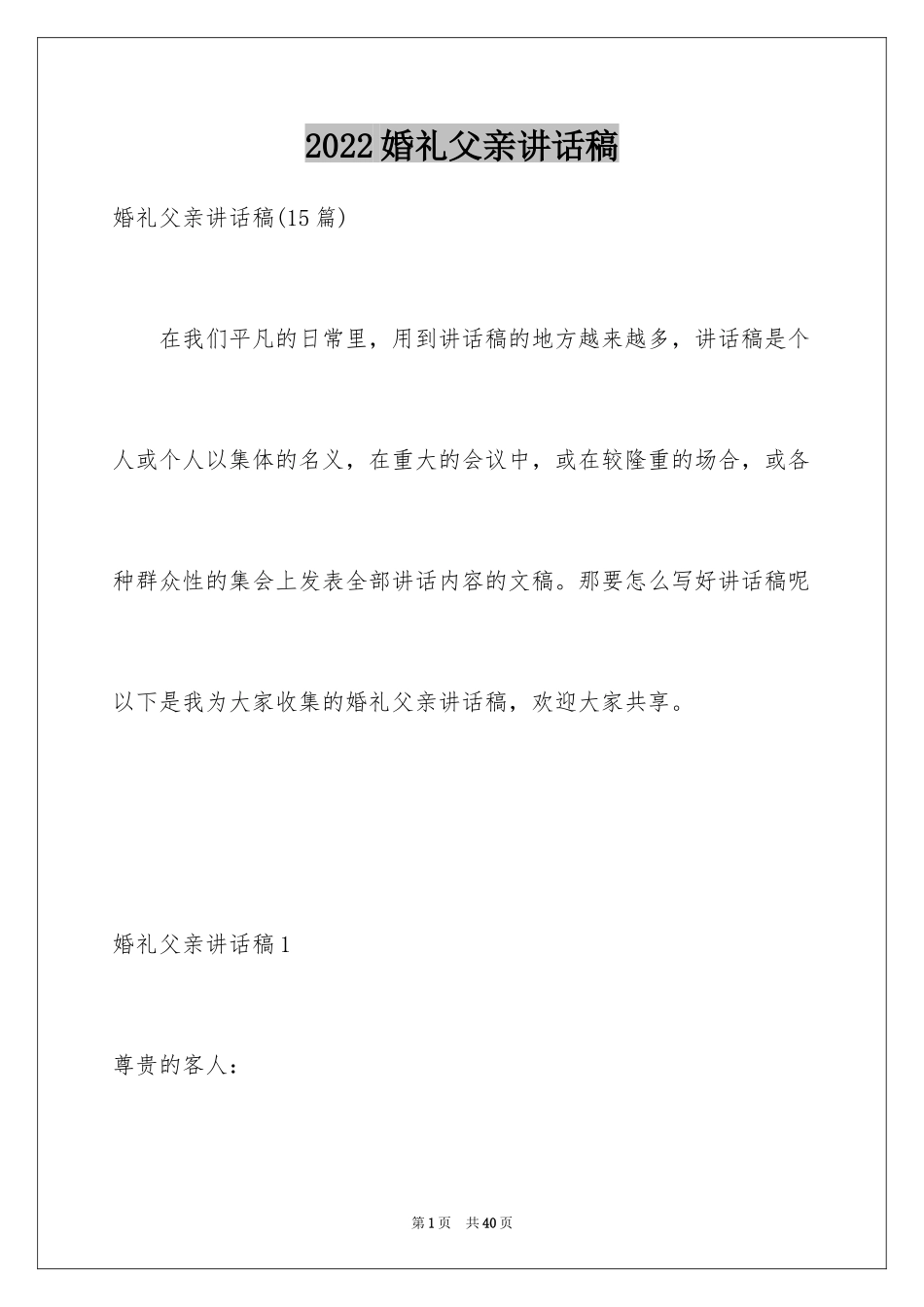 2024婚礼父亲讲话稿_第1页