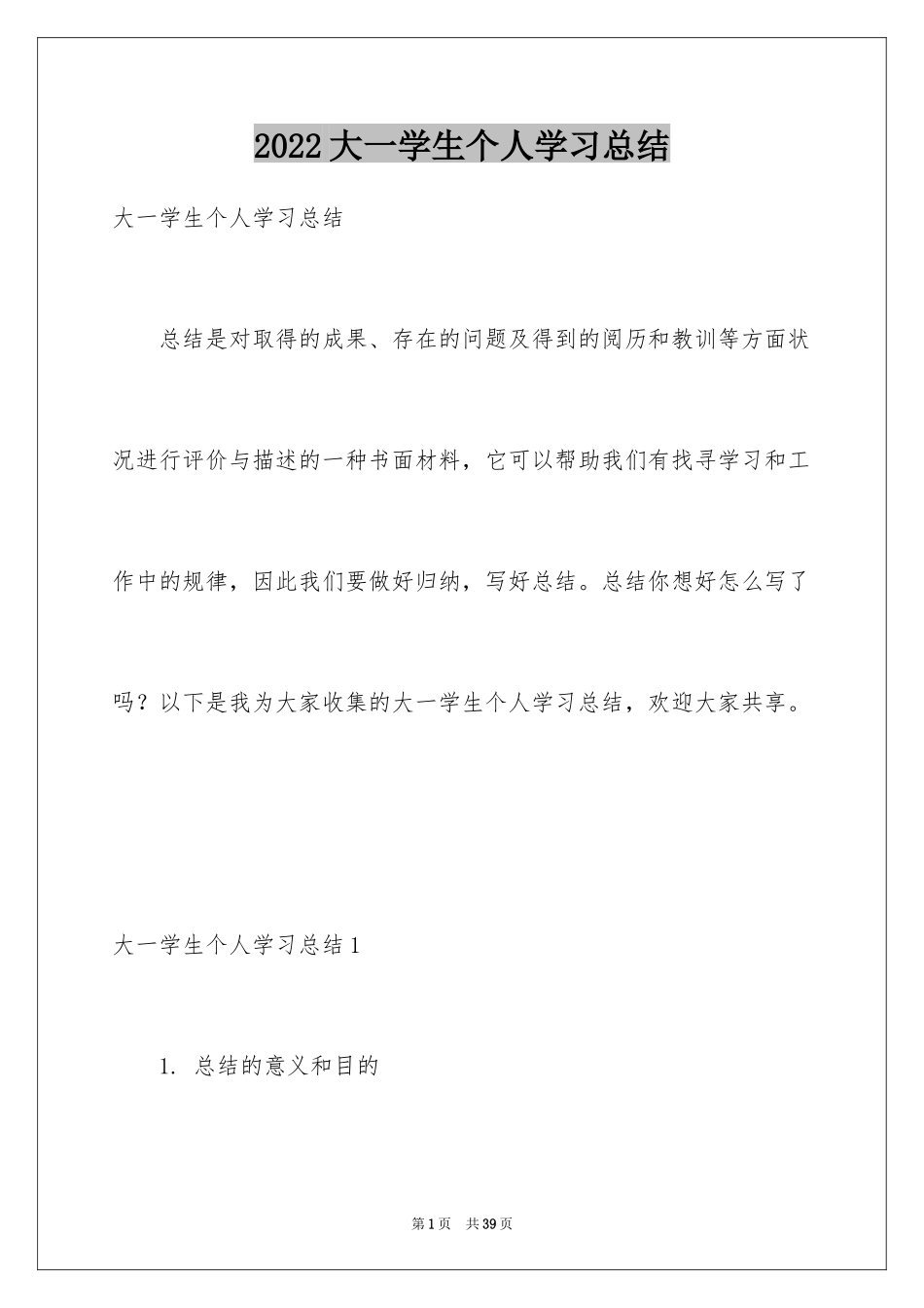 2024大一学生个人学习总结_1_第1页