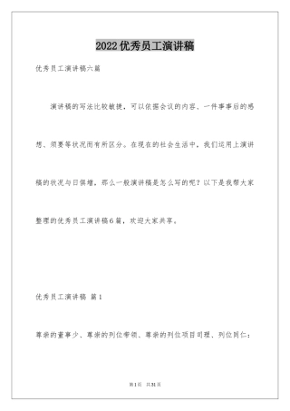 2024优秀员工演讲稿_1439
