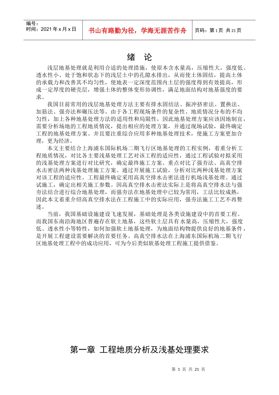 高真空排水法在机场浅基处理中的应用_第1页