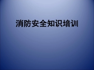 火灾逃生培训课件(2012版)