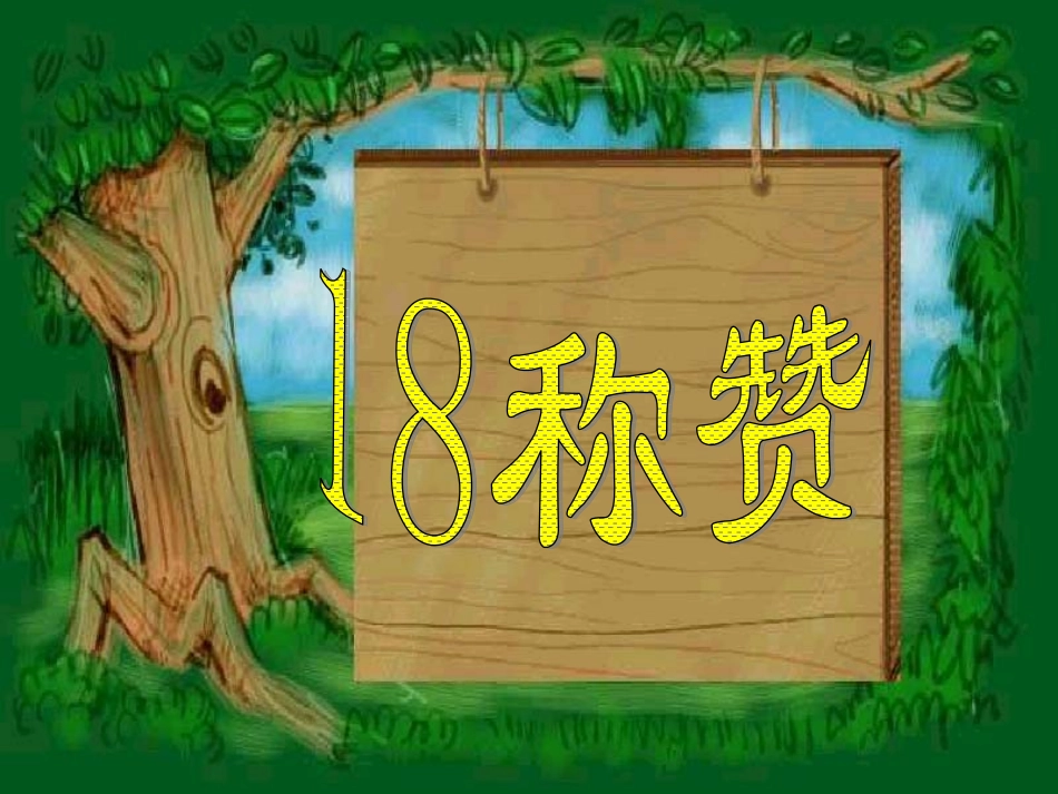 二年级语文上册第五组18称赞第一课时课件_第2页