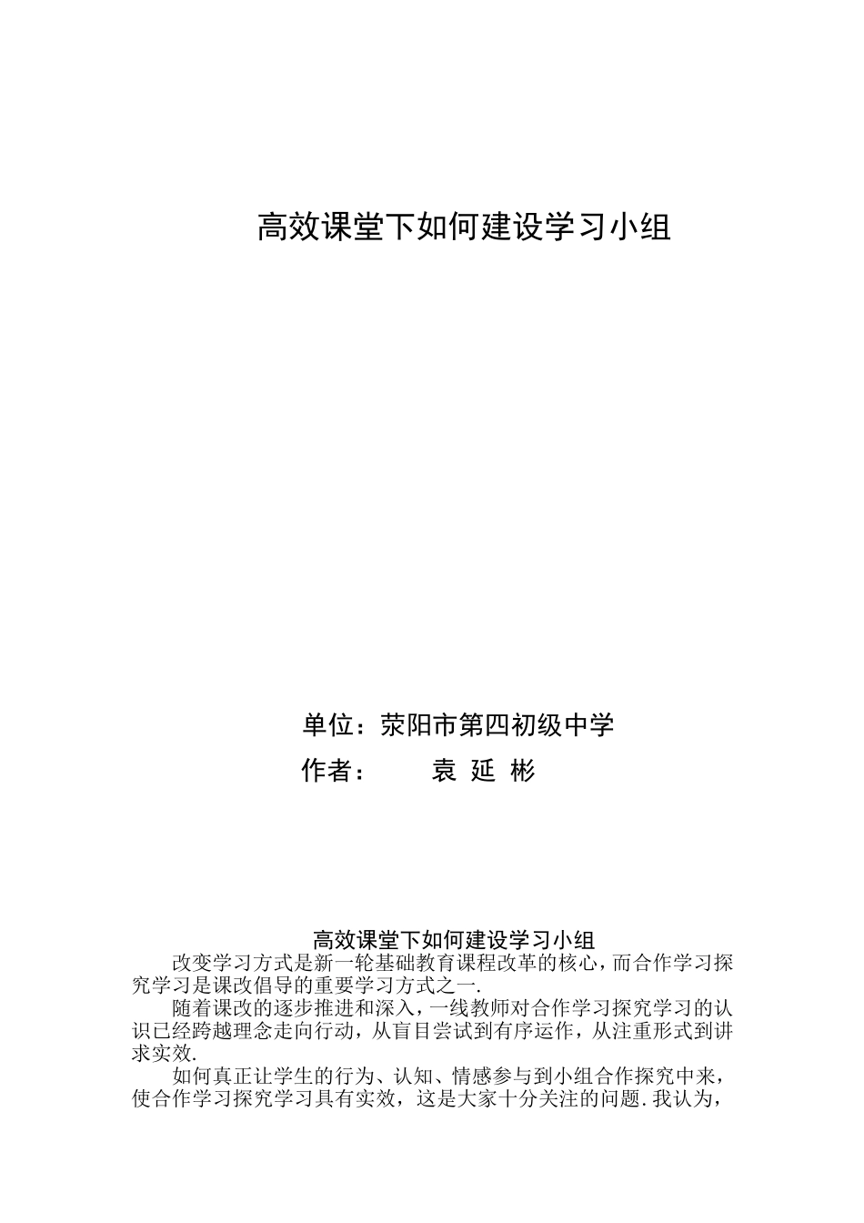 高效课堂下如何建设学习小组_第1页