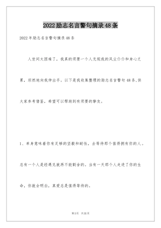 2024励志名言警句摘录48条
