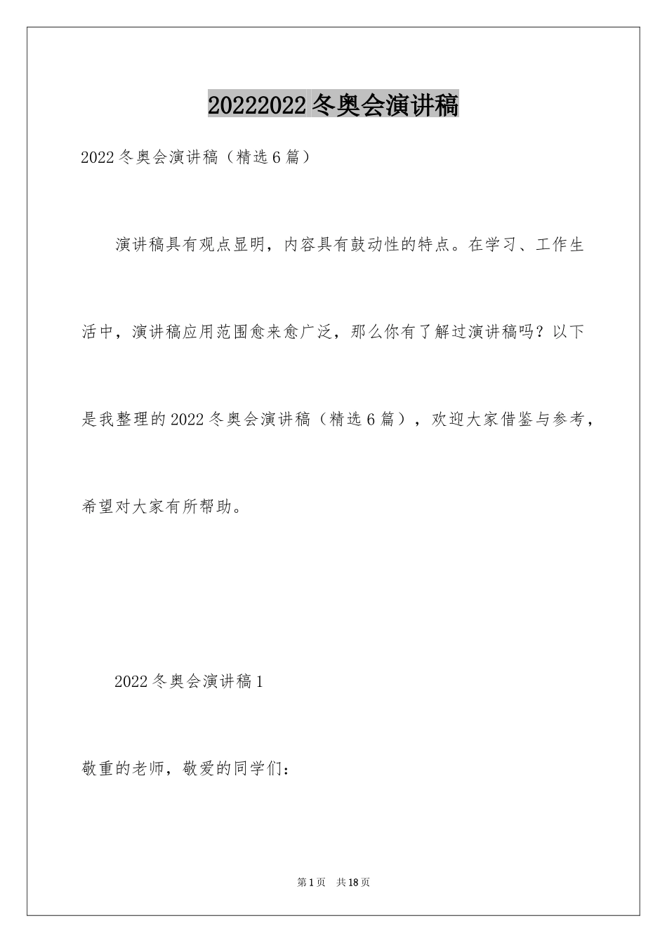 20242024冬奥会演讲稿_第1页