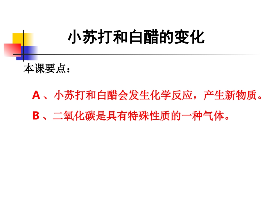 教科版小学科学六年级下册第二单元《小苏打和白醋的变化》课件_第1页