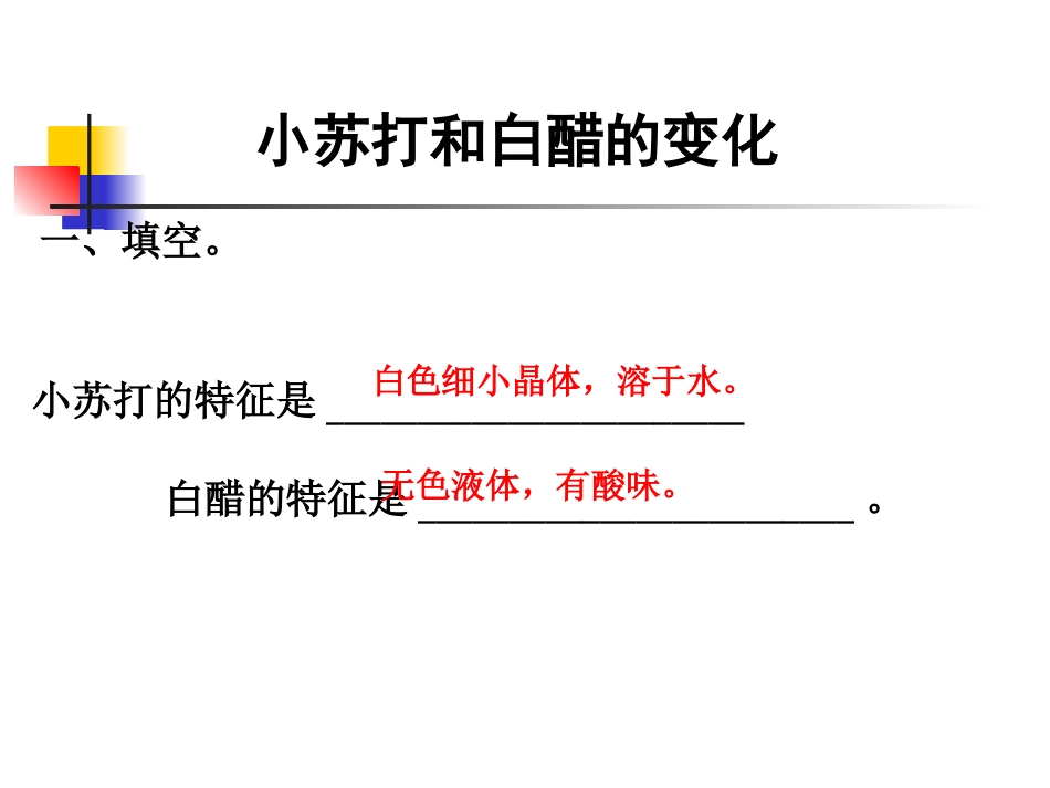 教科版小学科学六年级下册第二单元《小苏打和白醋的变化》课件_第3页