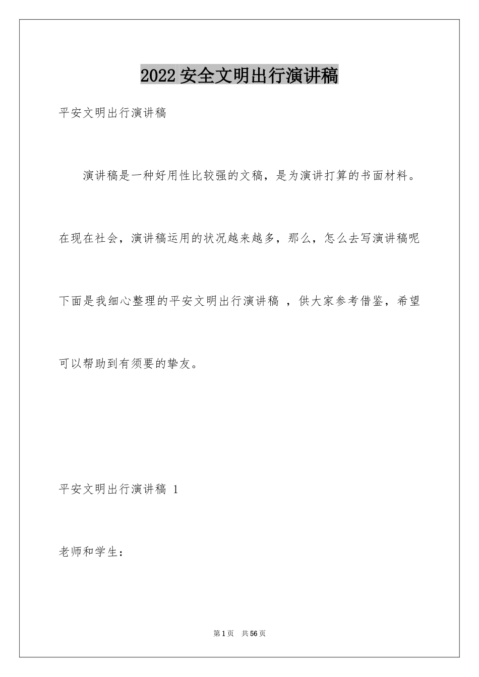 2024安全文明出行演讲稿 _第1页