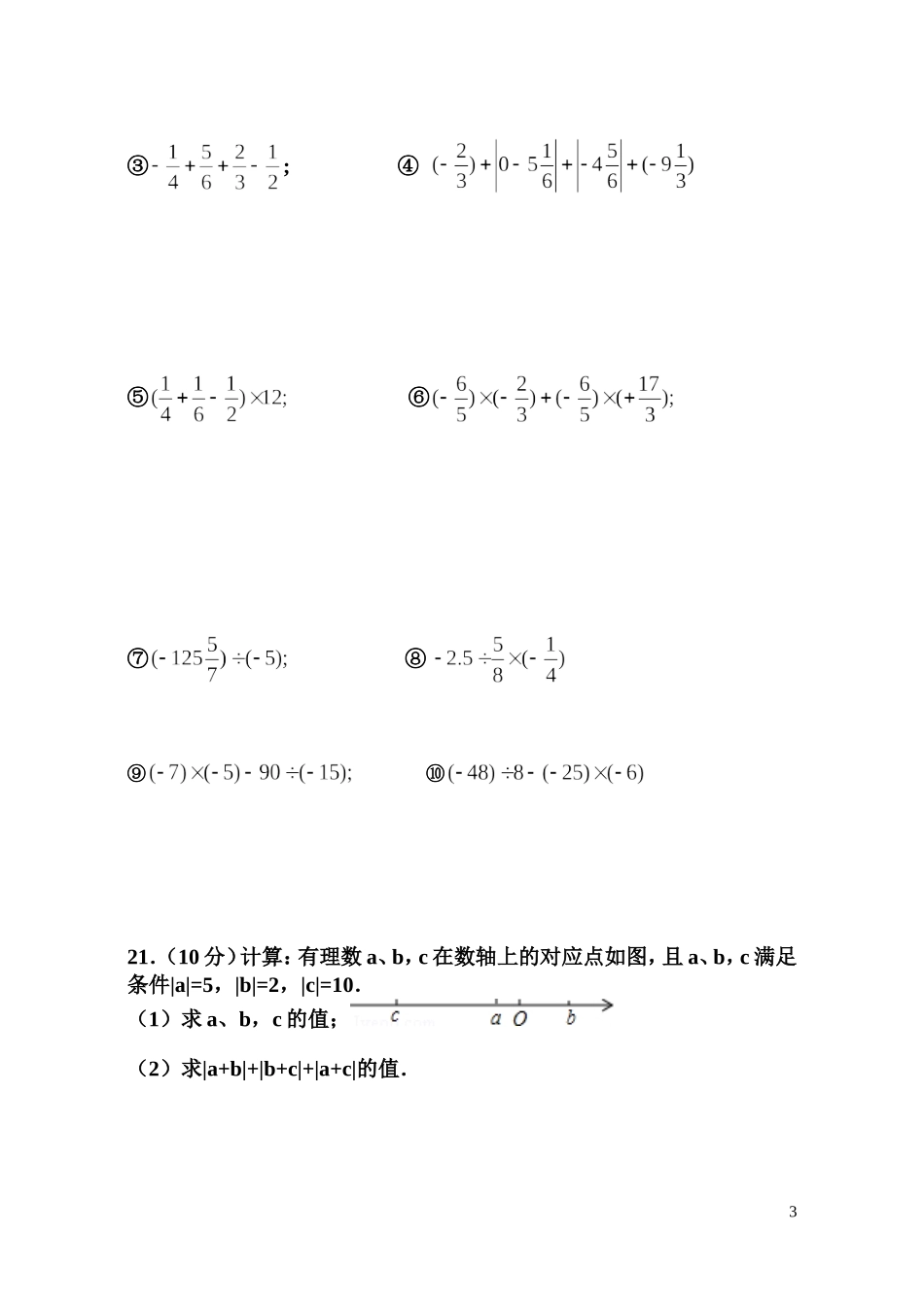 七年级有理数月考试题_第3页