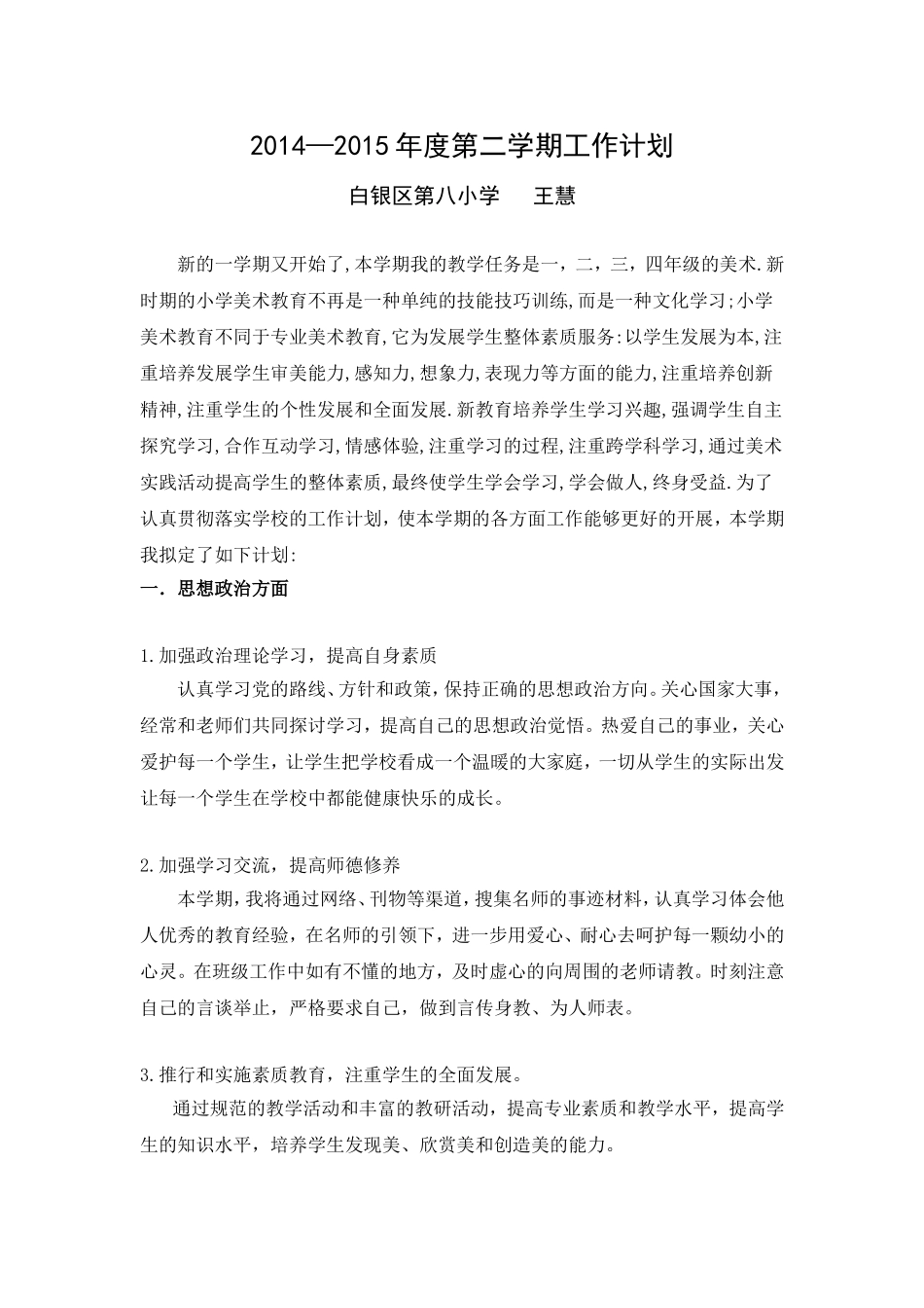 2014--2015年年度第一学期个人工作计划_第1页