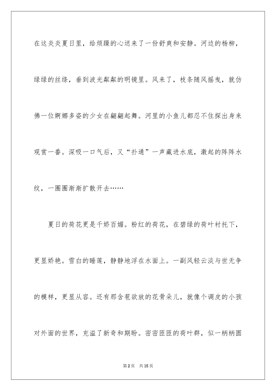 2024写景作文500字_4_第2页