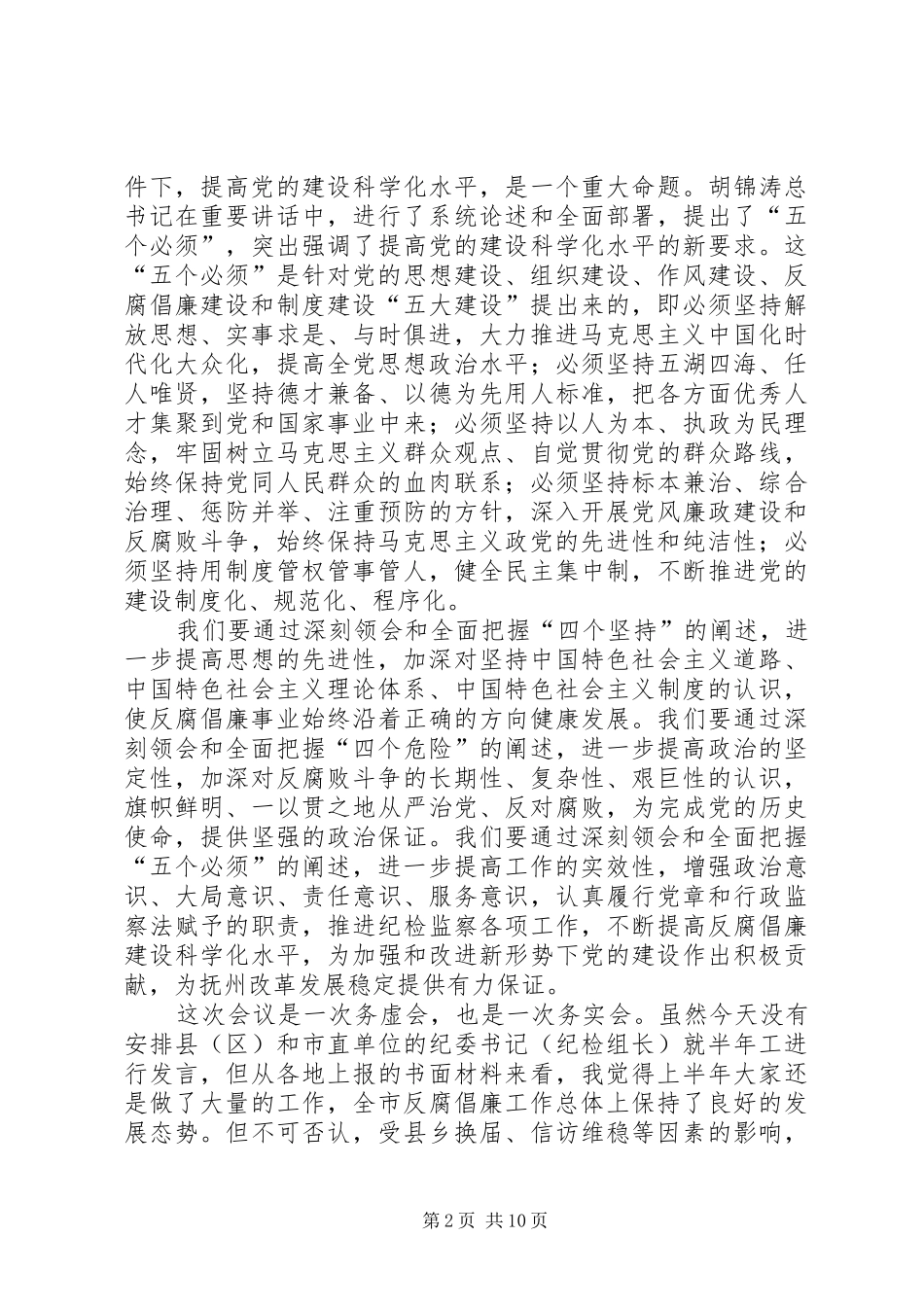 市纪委理论中心组学习会议讲话发言稿_第2页
