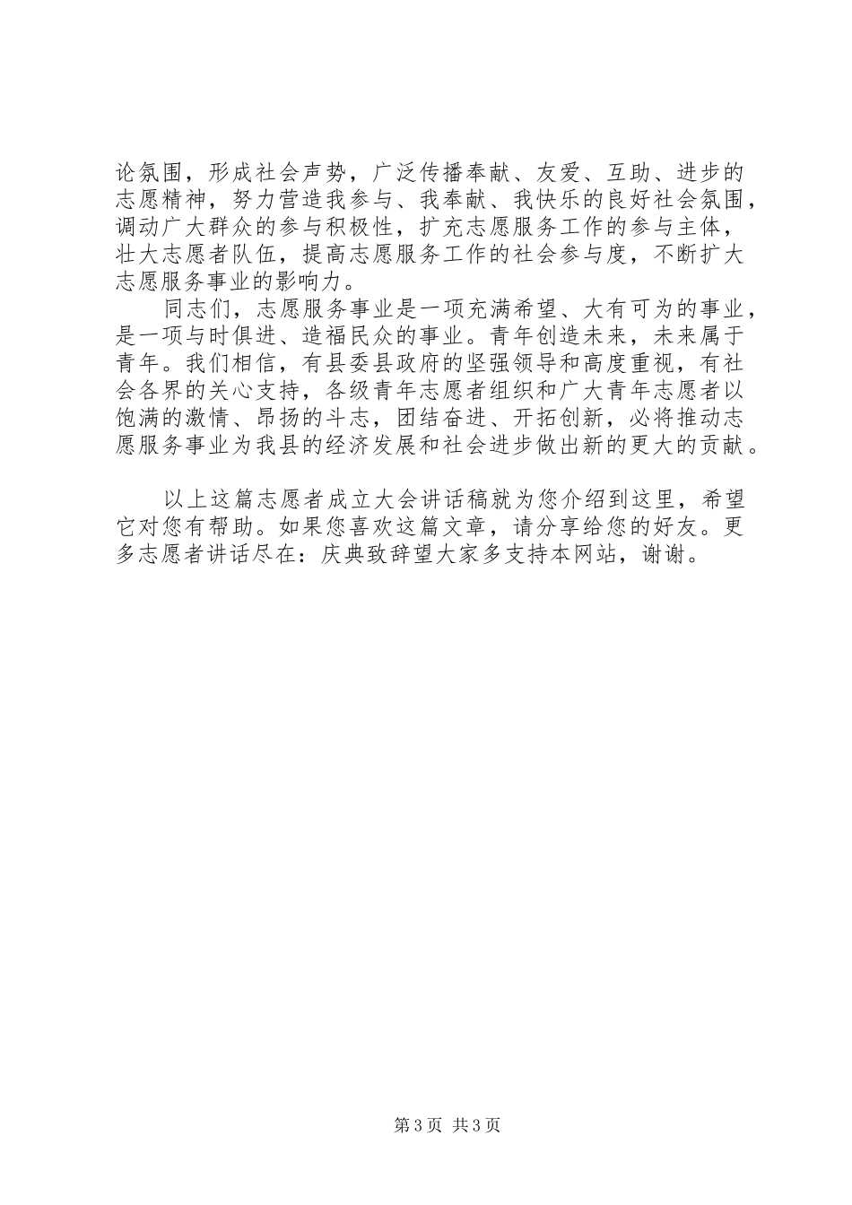 志愿者成立大会讲话发言稿_第3页