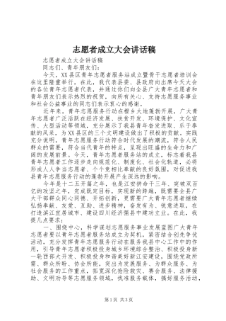 志愿者成立大会讲话发言稿
