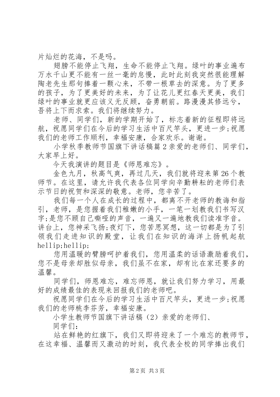 小学秋季教师节国旗下讲话发言稿_第2页