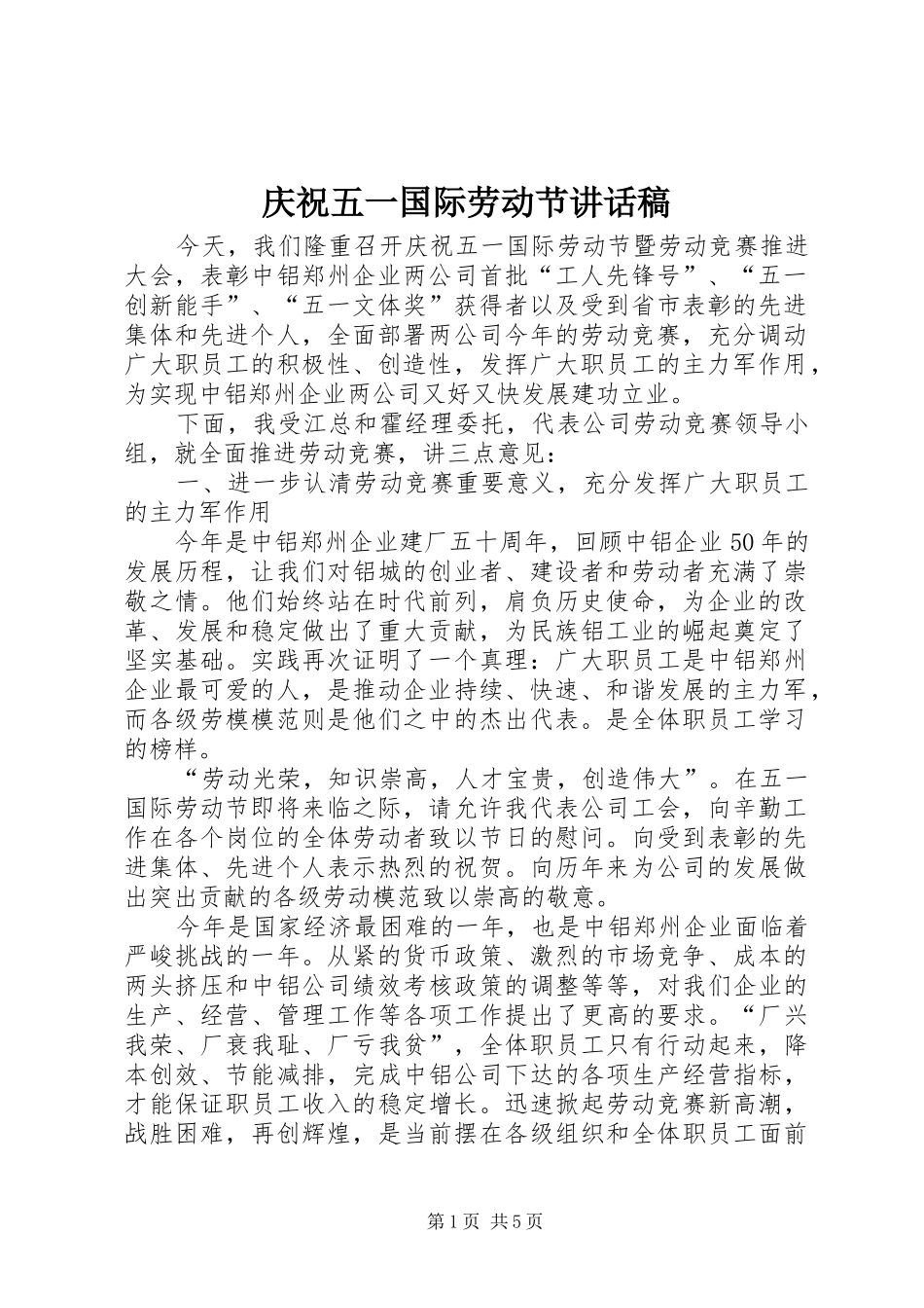 庆祝五一国际劳动节讲话发言稿_第1页