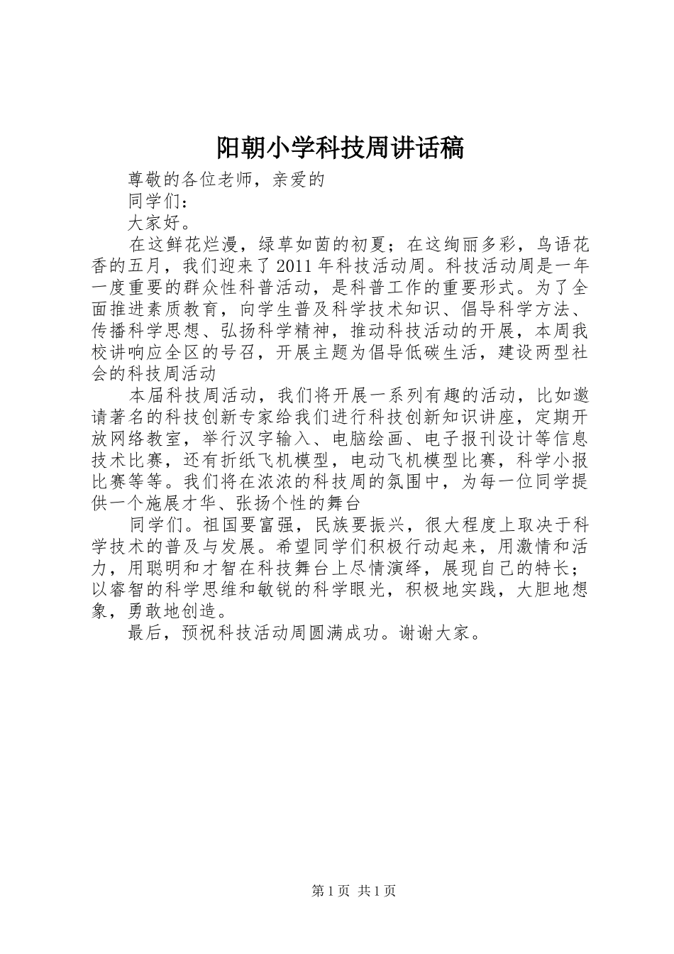 阳朝小学科技周讲话发言稿_第1页