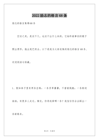 2024励志的格言68条