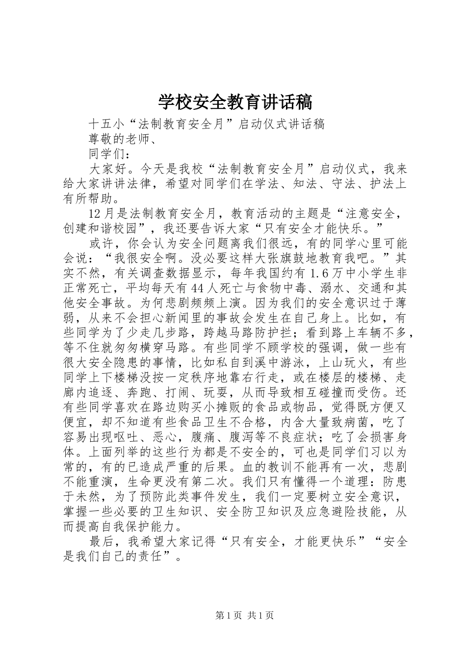 学校安全教育讲话发言稿(15)_第1页