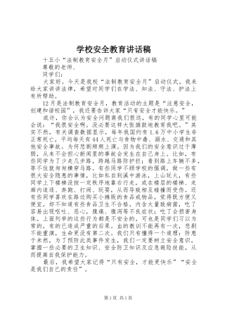 学校安全教育讲话发言稿(15)
