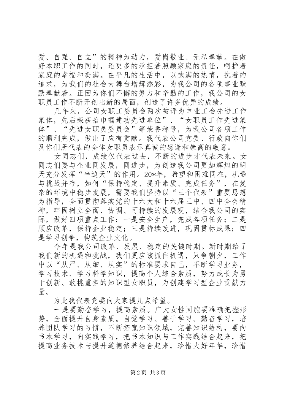 企业三八妇女节讲话发言稿范文_第2页
