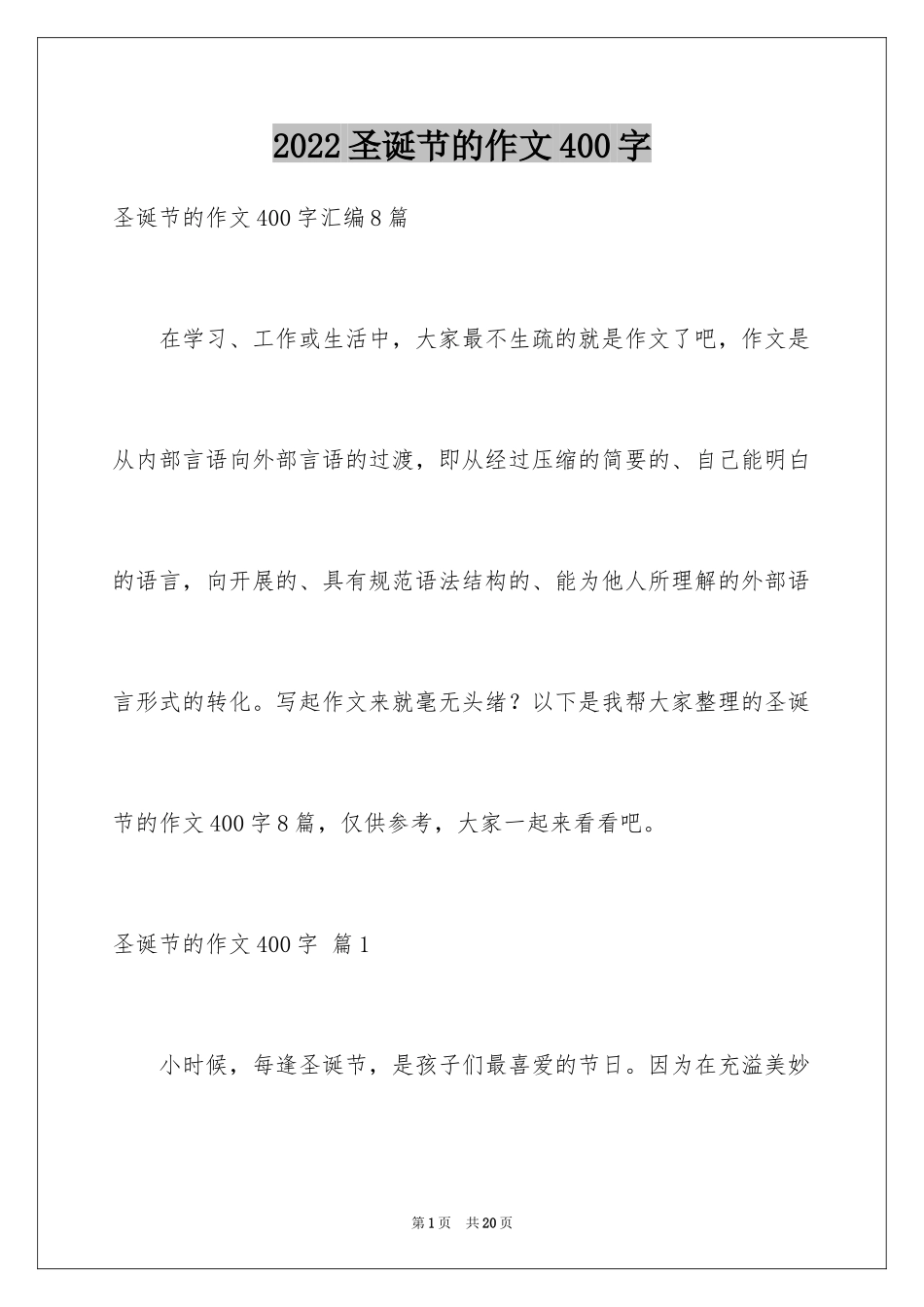 2024圣诞节的作文400字_9_第1页