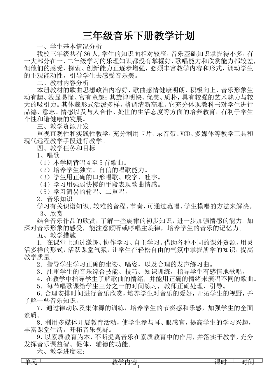 2015湖南文艺出版社小学三年级下册音乐教学计划_第1页