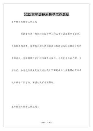 2024五年级校本教学工作总结