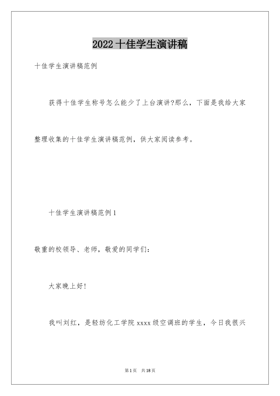 2024十佳学生演讲稿_第1页