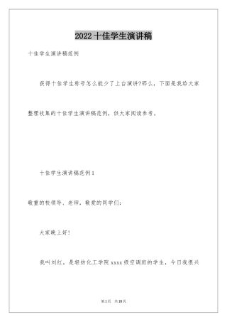 2024十佳学生演讲稿