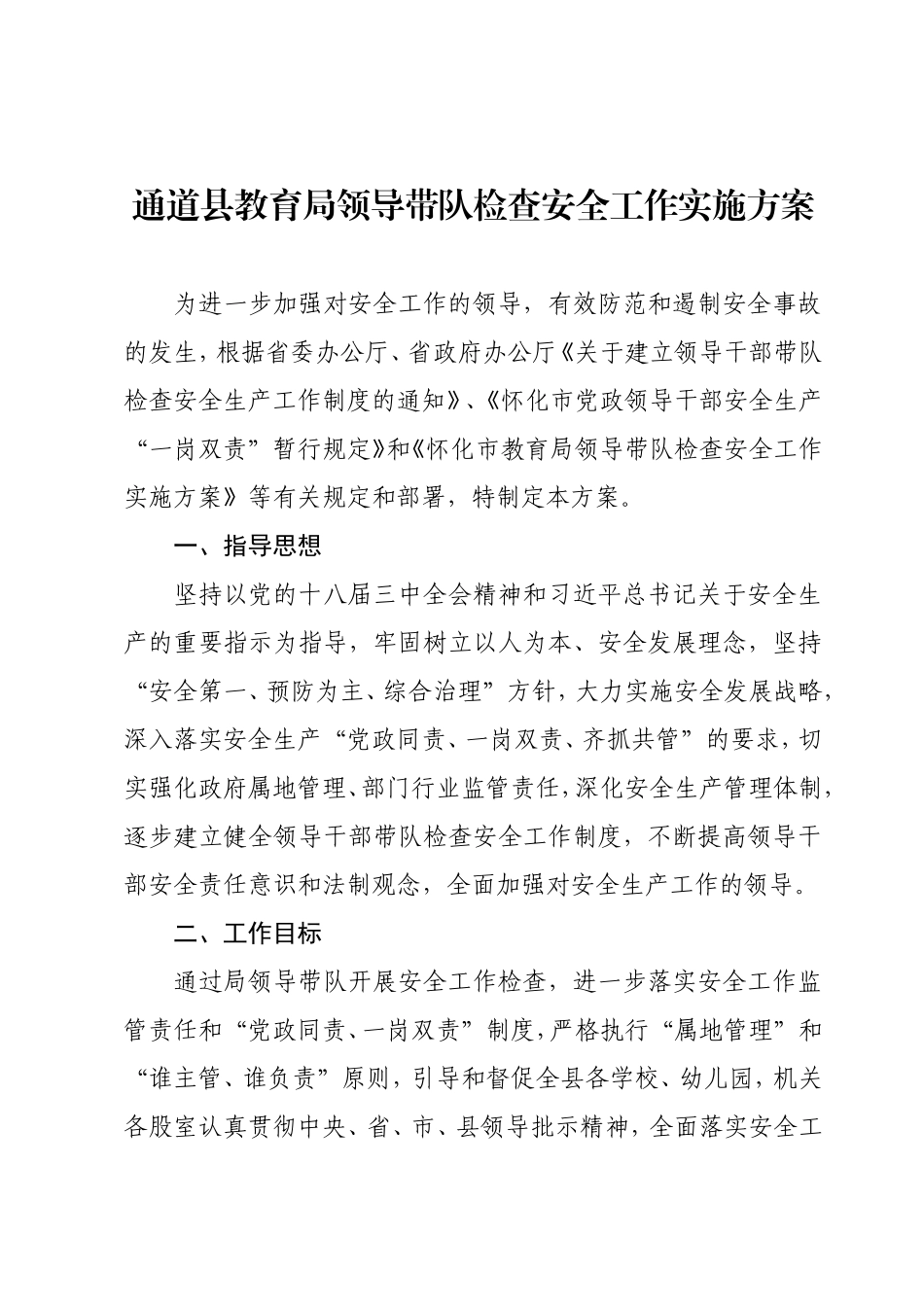 领导带队检查安全工作方案_第2页