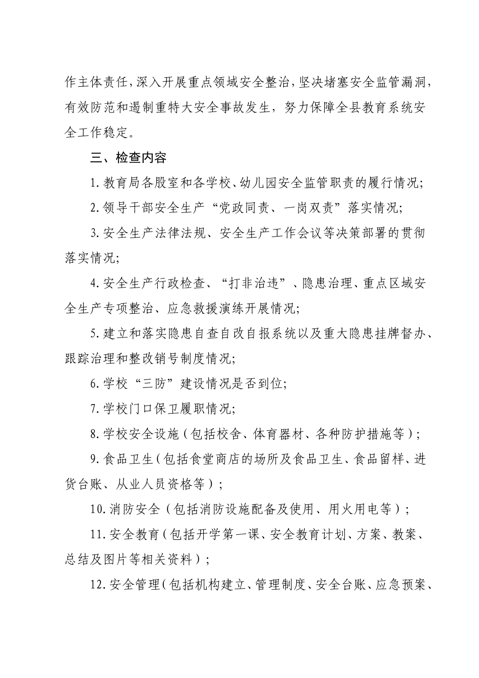 领导带队检查安全工作方案_第3页