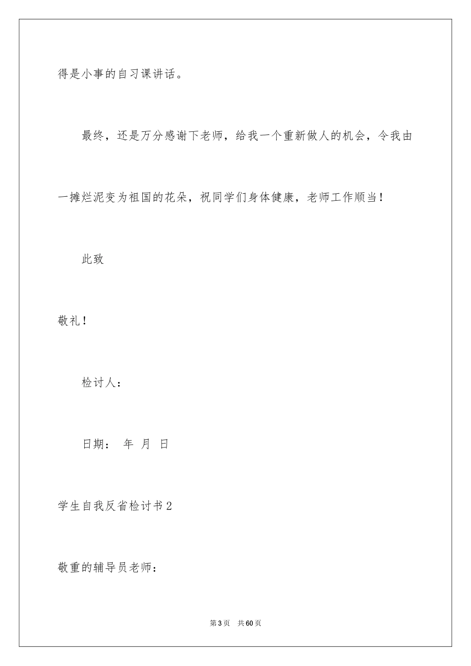2024学生自我反省检讨书_24_第3页