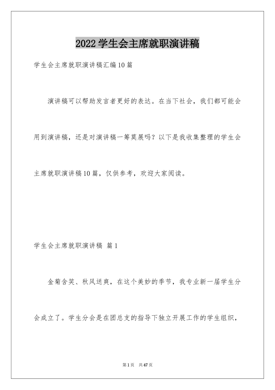 2024学生会主席就职演讲稿_509_第1页